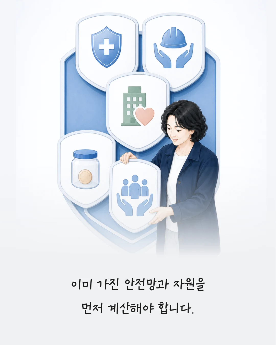 이미 가진 안전망과 자원을 먼저 계산하는 방법