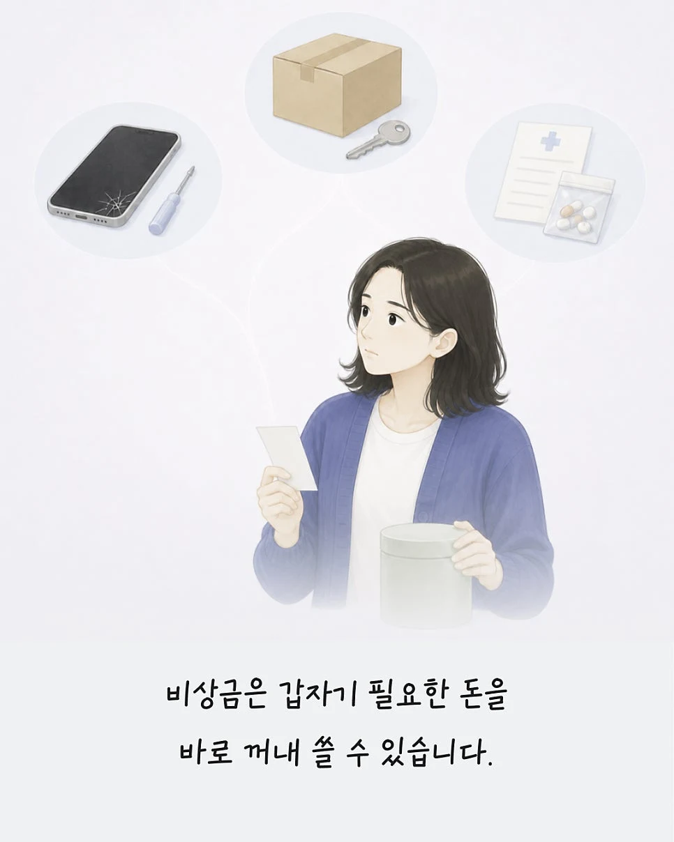 휴대폰 수리와 이사, 병원비처럼 갑자기 필요한 돈을 위한 비상금