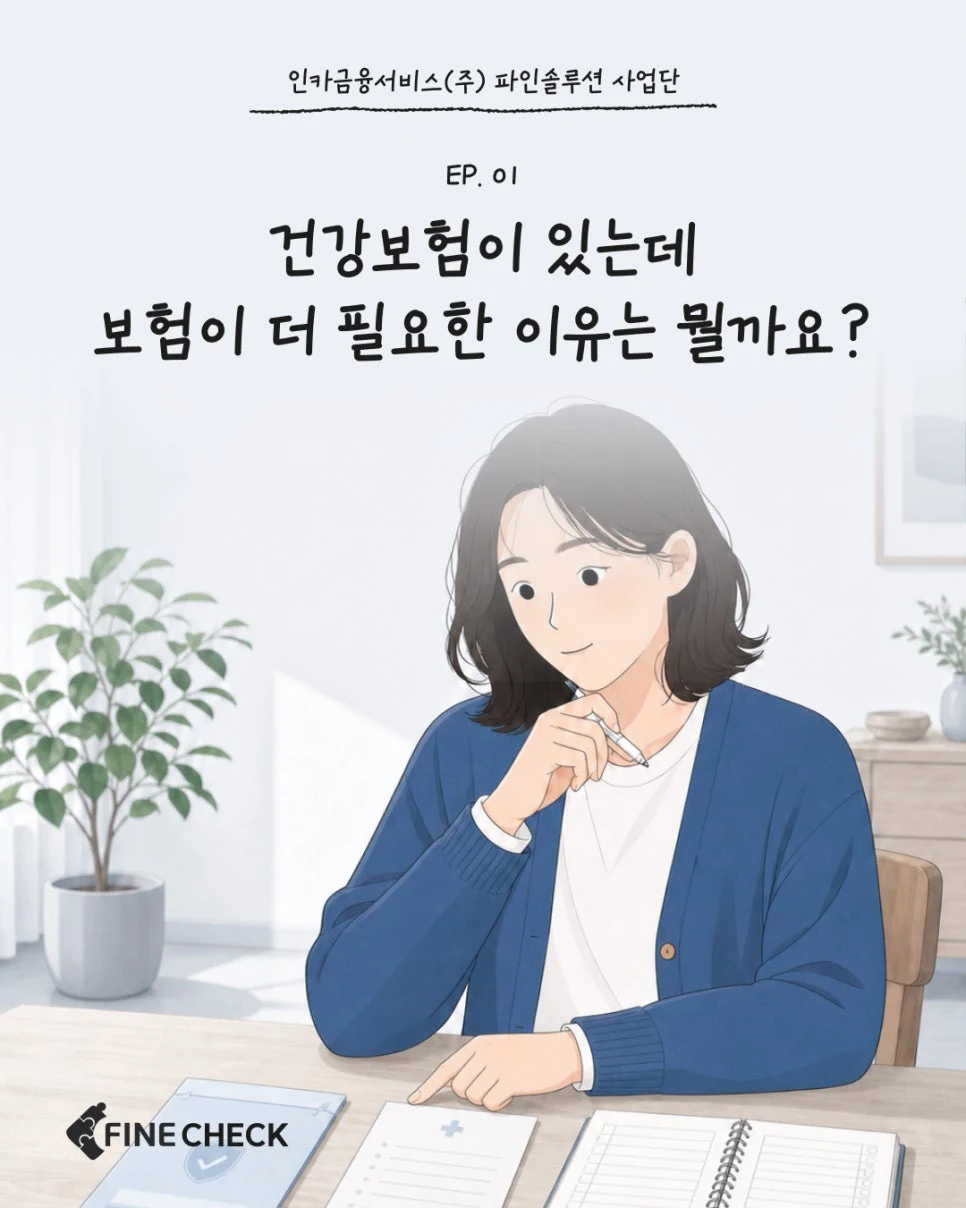 FINE CHECK EP.01 - 건강보험이 있는데 보험이 더 필요한 이유