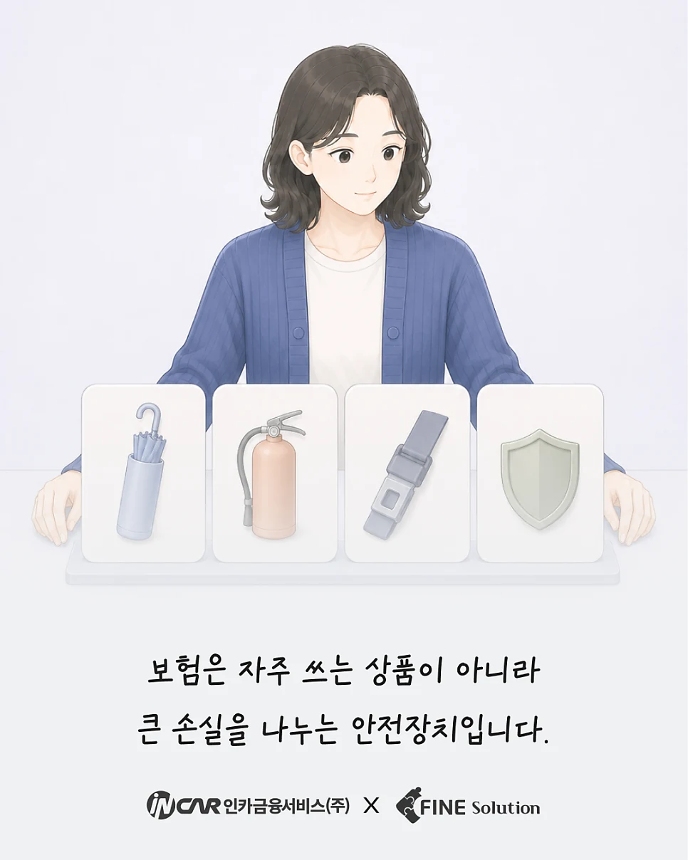 보험은 큰 손실을 나누는 안전장치
