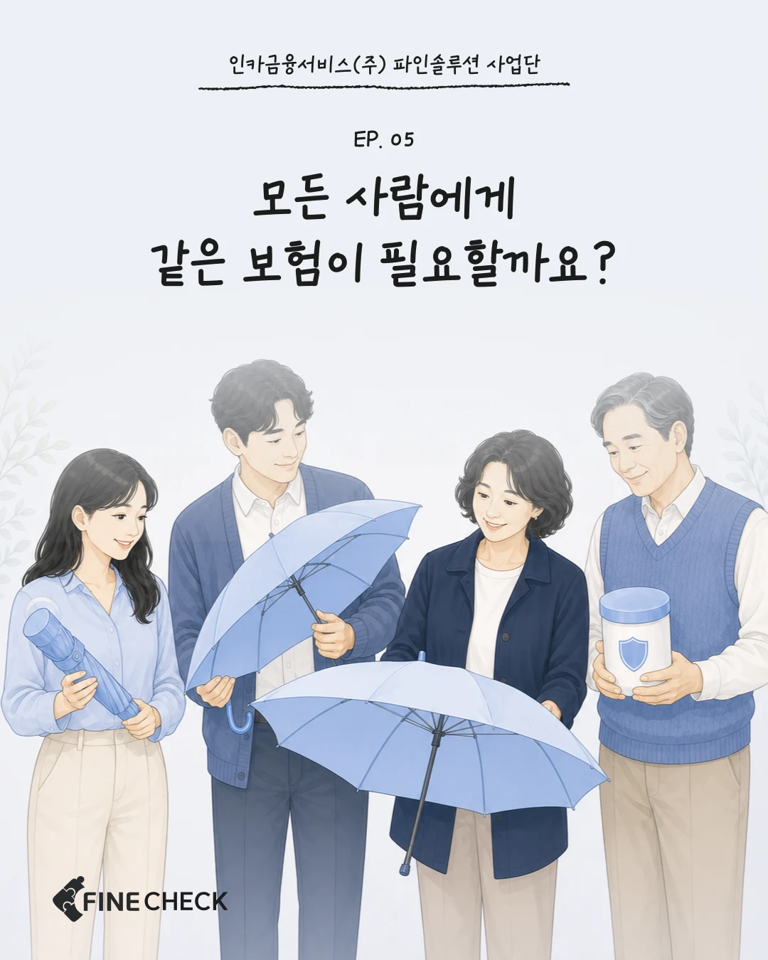 FINE CHECK EP.05 - 모두에게 같은 보험이 필요할까요