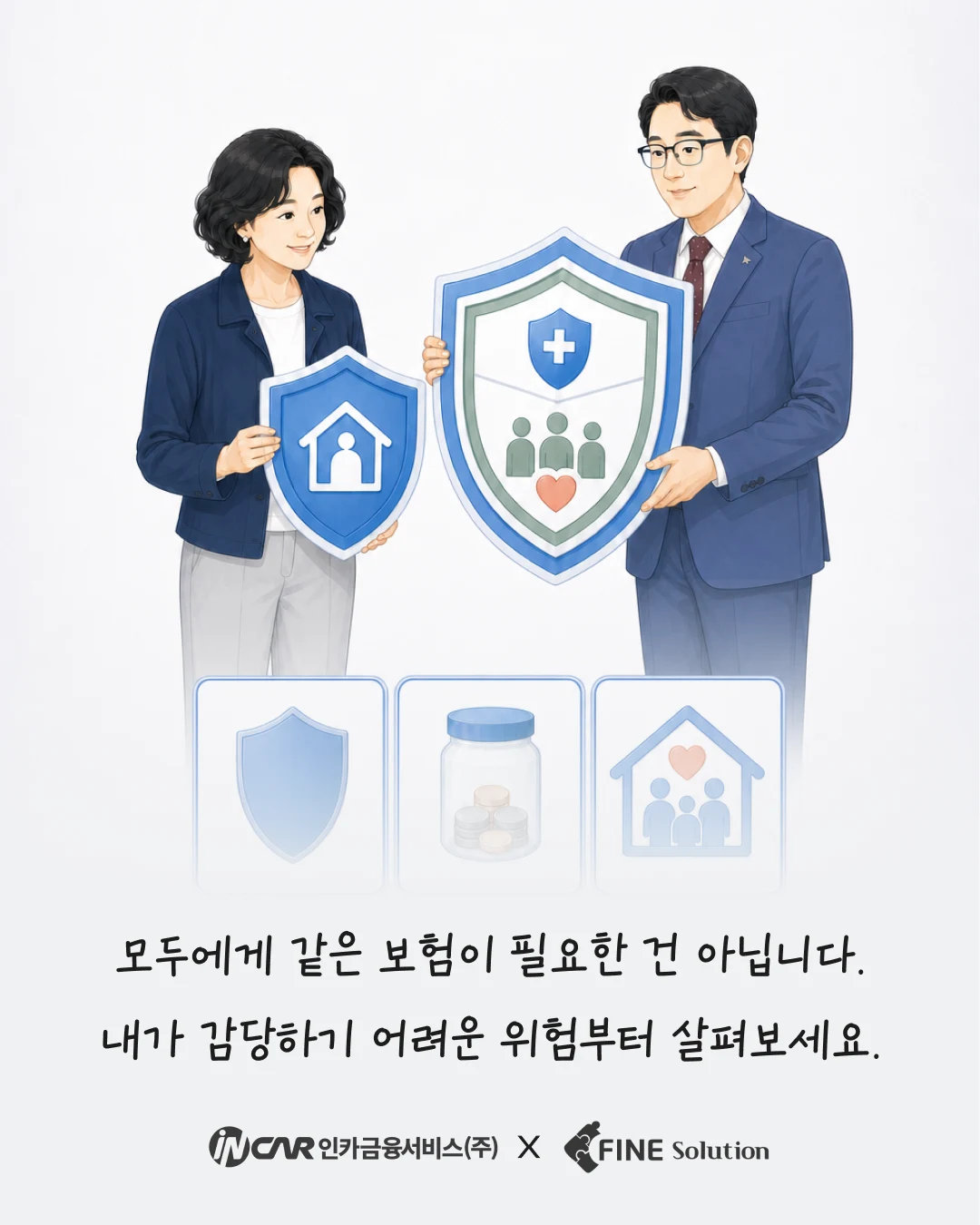 모두에게 같은 보험보다 나에게 감당하기 어려운 위험부터 살펴보기