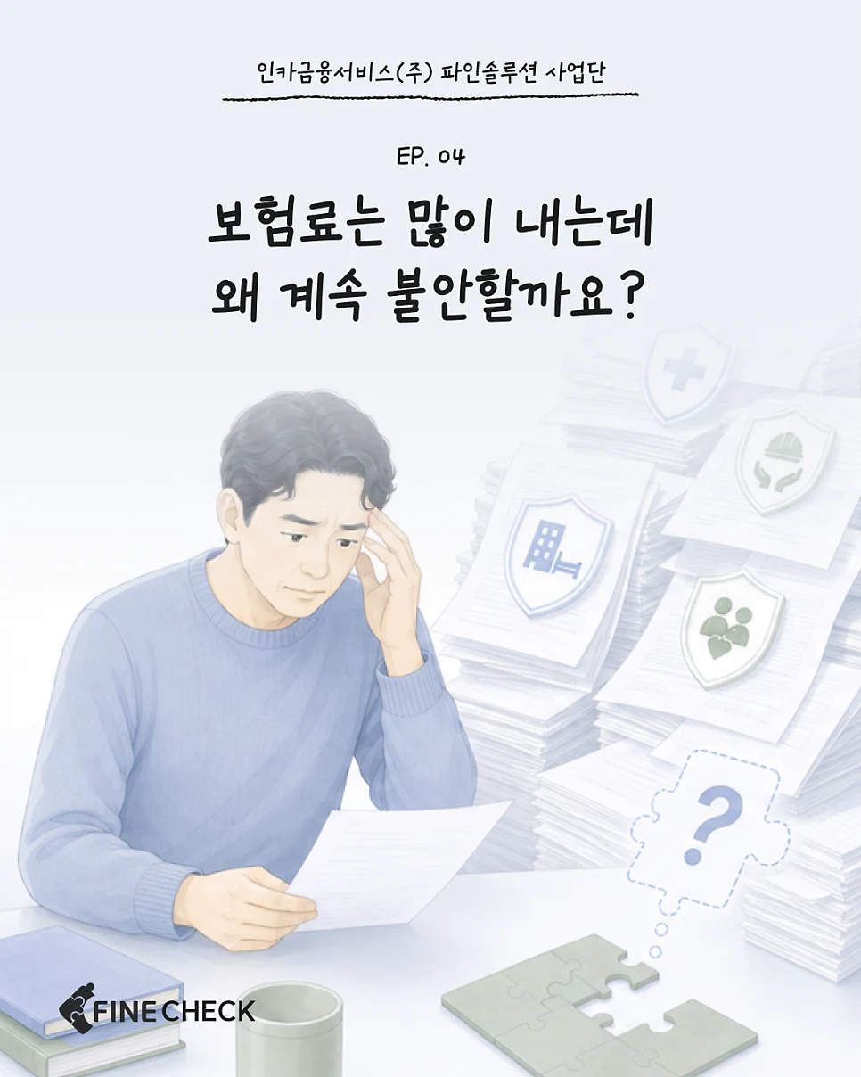 FINE CHECK EP.04 - 보험료는 많이 내는데 왜 계속 불안할까요