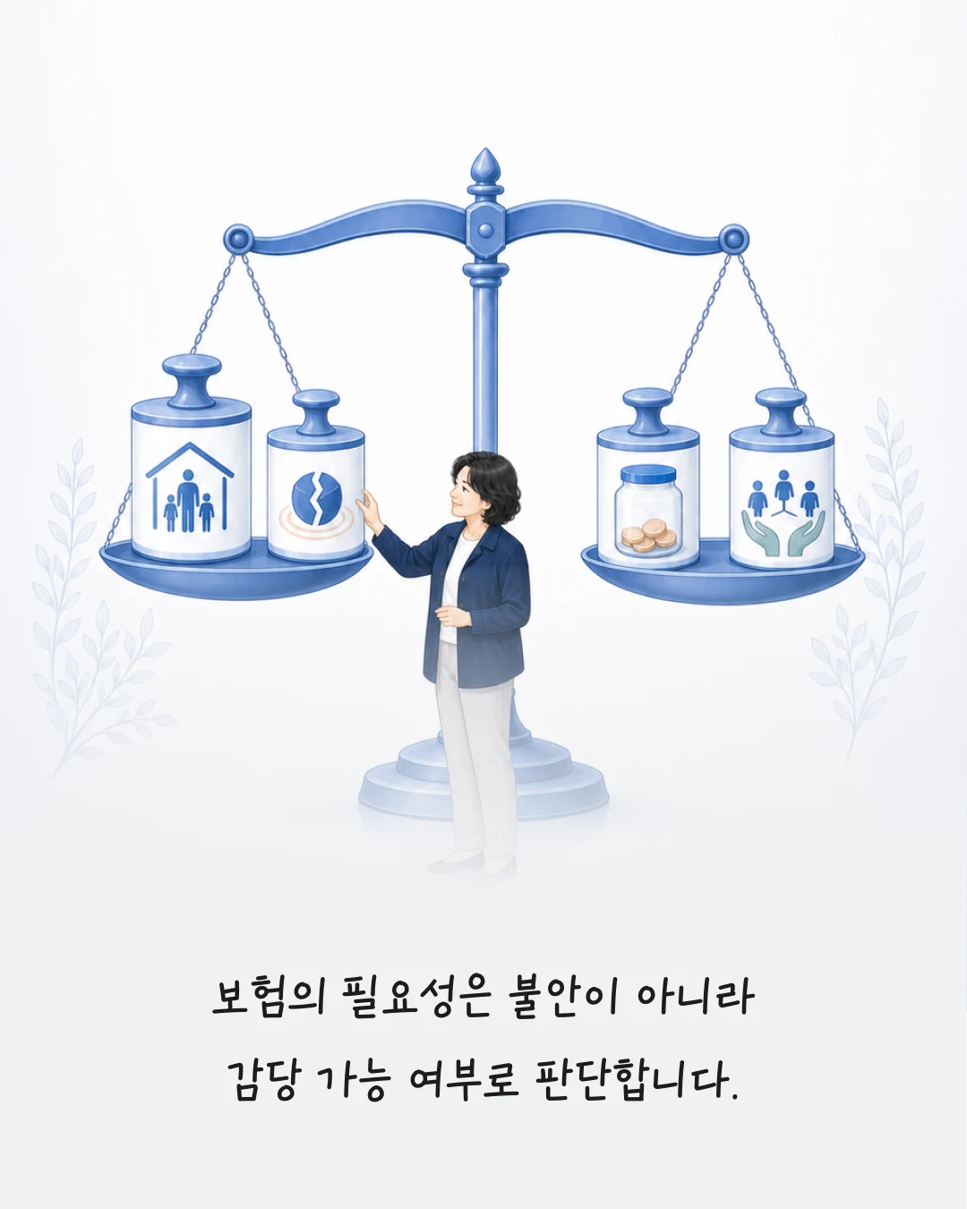 보험 필요성을 불안이 아니라 감당 가능 여부로 판단하는 기준