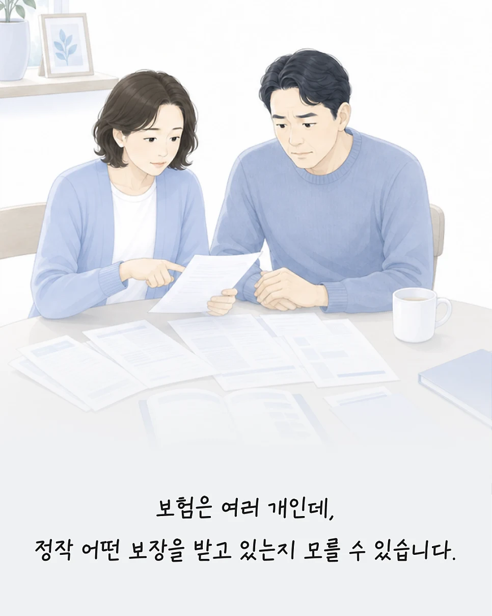 여러 보험 중 실제로 어떤 보장을 받는지 점검