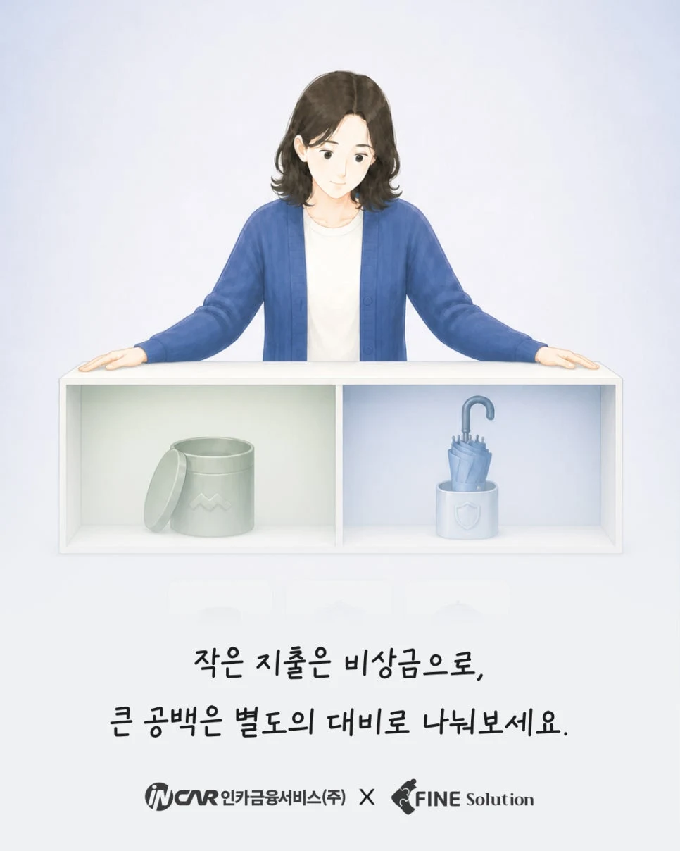 작은 지출은 비상금으로, 큰 공백은 별도의 대비로 준비