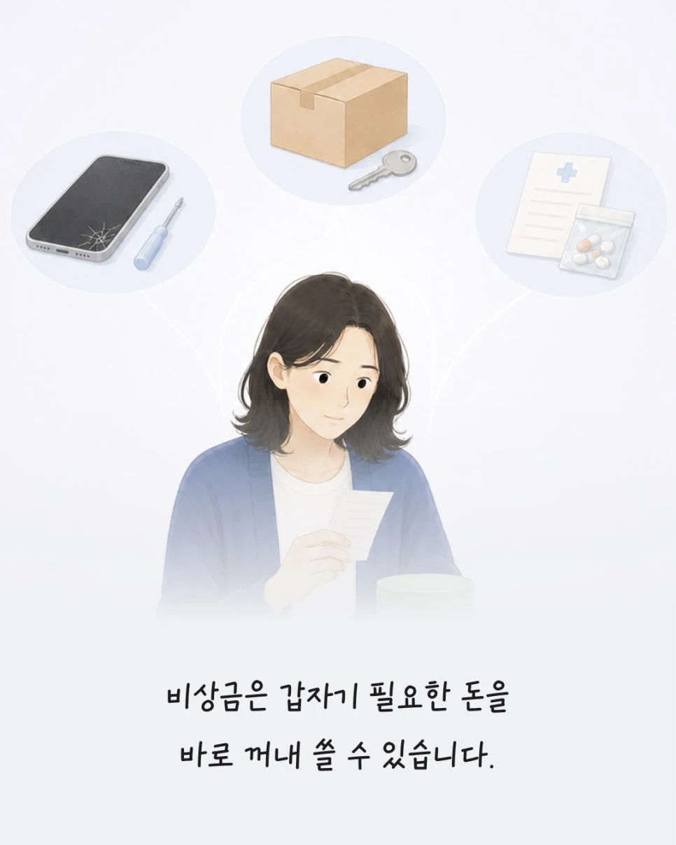 휴대폰 수리, 이사, 병원비처럼 갑자기 필요한 돈을 위한 비상금