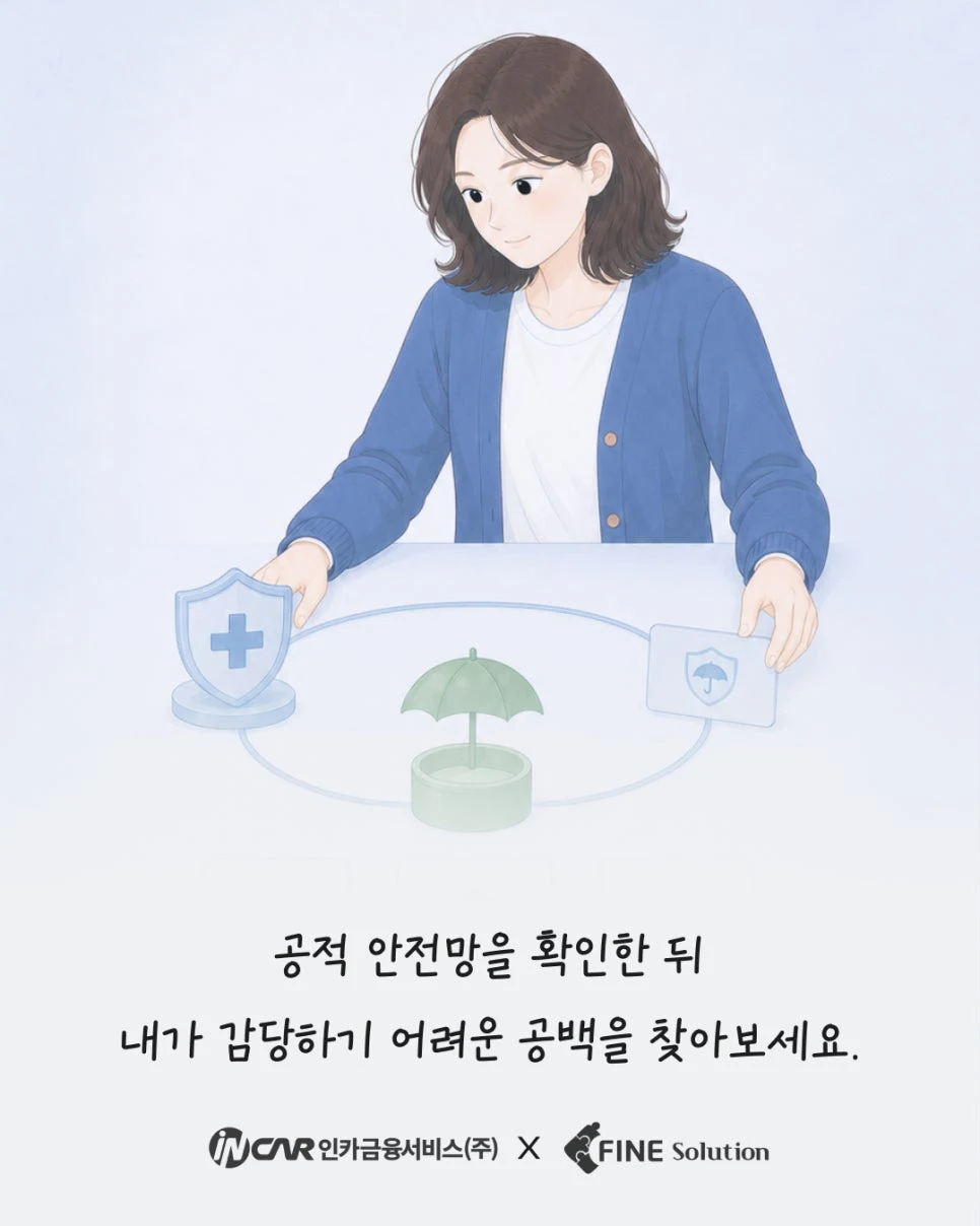 공적 안전망 확인 후 필요한 보장 공백 찾기