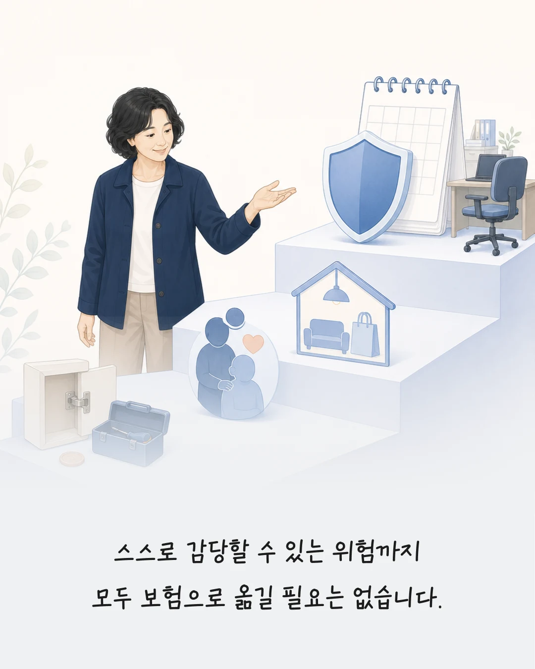 모든 보험으로 대비할 필요가 없는 작은 위험