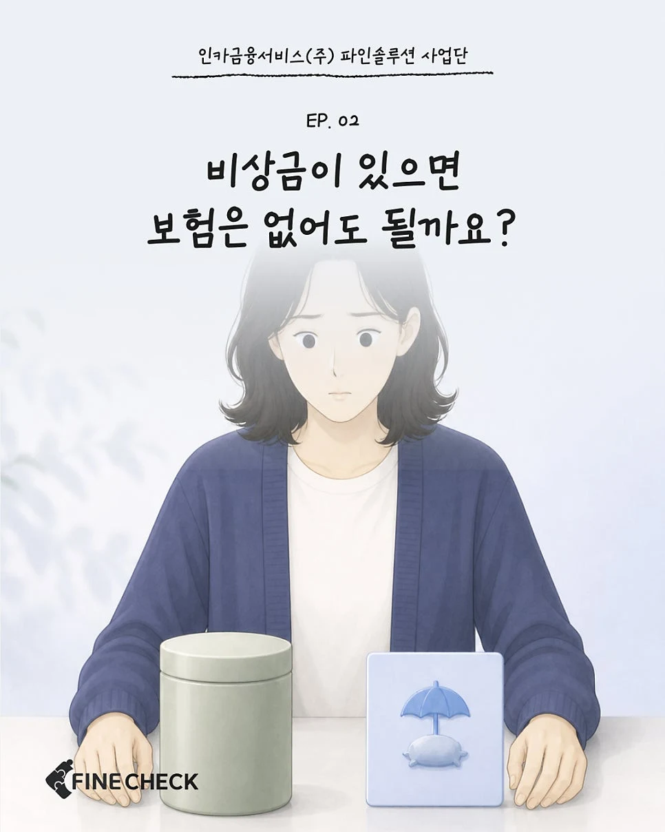 ☑️ FINE CHECK EP.02 ㅣ 보험과 비상금은 어떻게 다를까요? 🤔