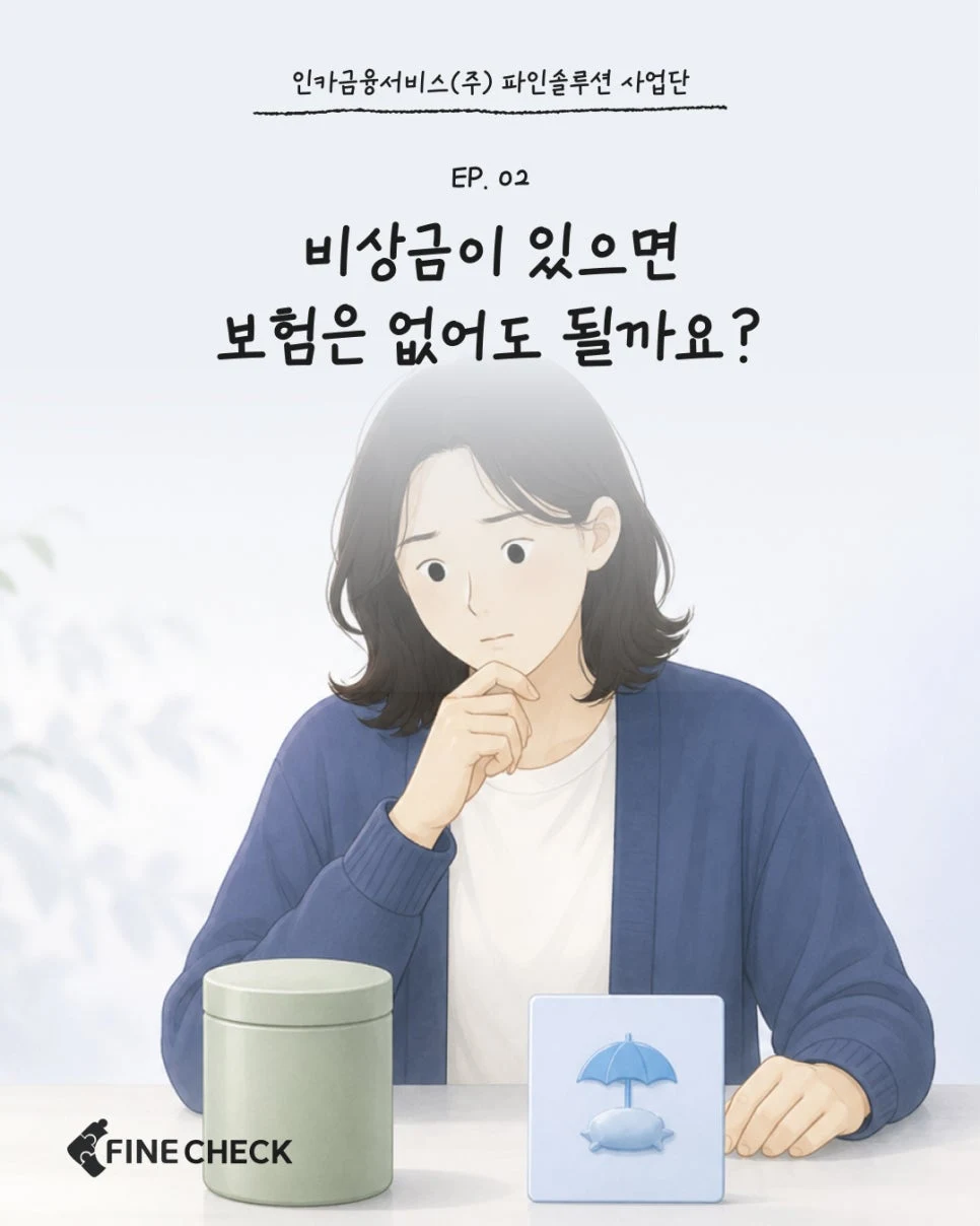 FINE CHECK EP.02 | 비상금이 있으면 보험은 없어도 될까요? 비상금과 보험의 차이