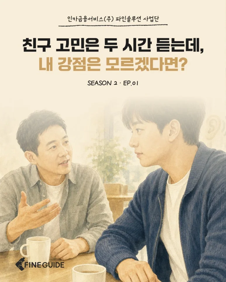 FINE GUIDE SEASON 2 EP.01 경청 강점 카드 1