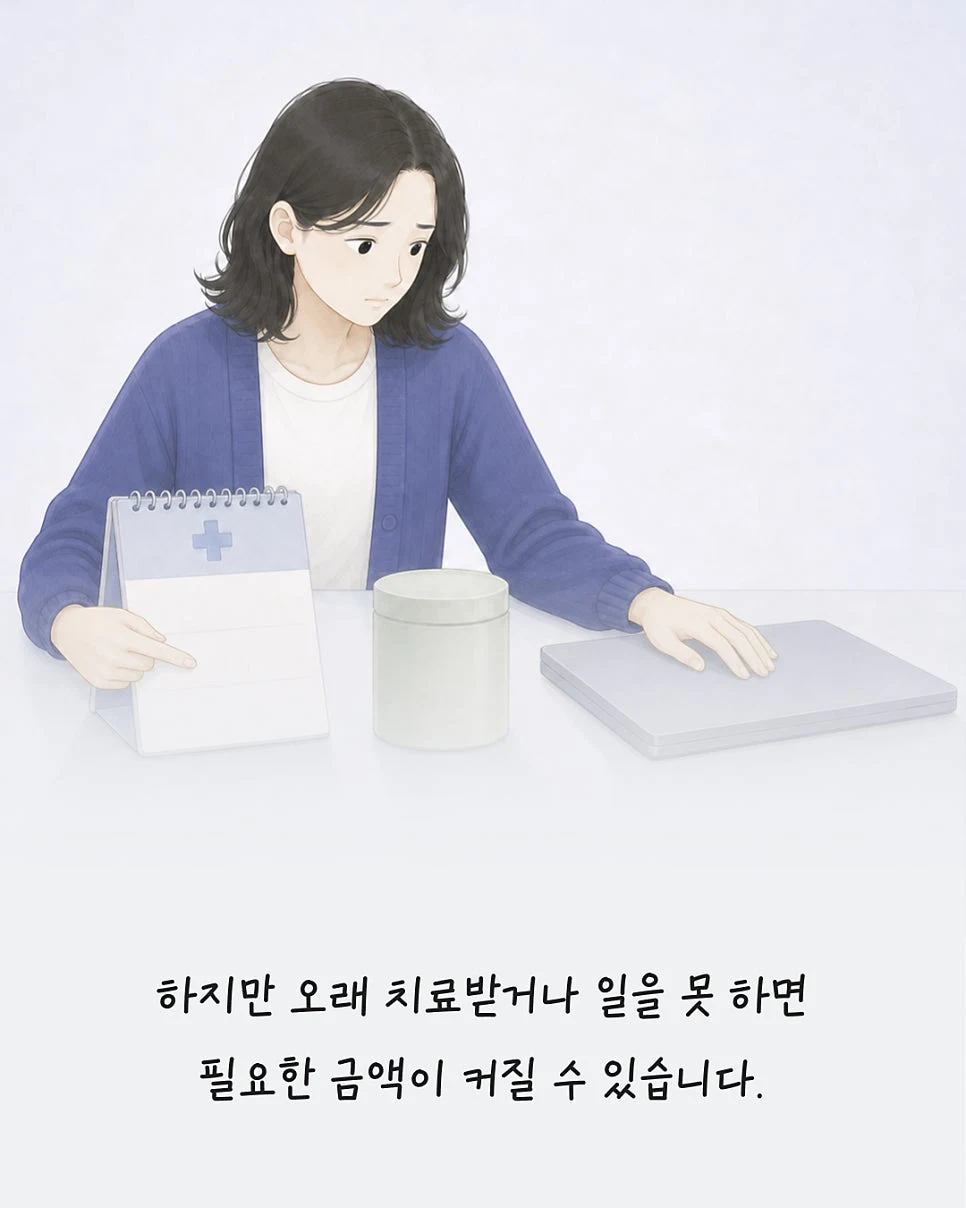 장기 치료와 소득 감소로 커질 수 있는 경제적 부담