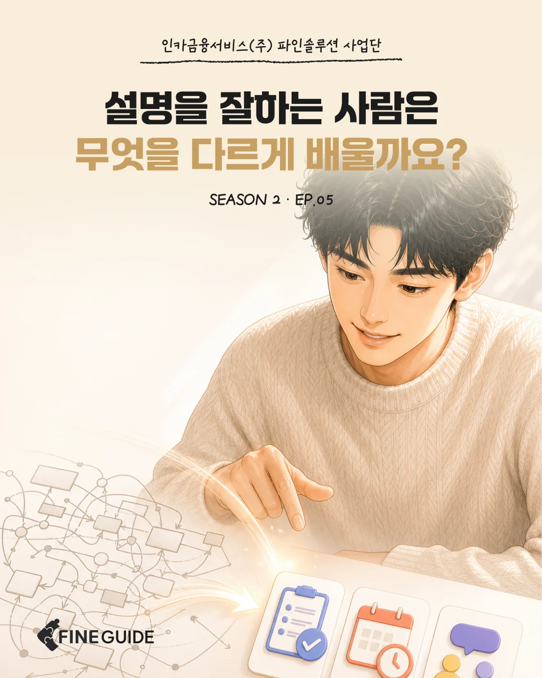 FINE GUIDE SEASON 2 EP.05|설명을 잘하는 사람은 무엇을 다르게 배울까요?