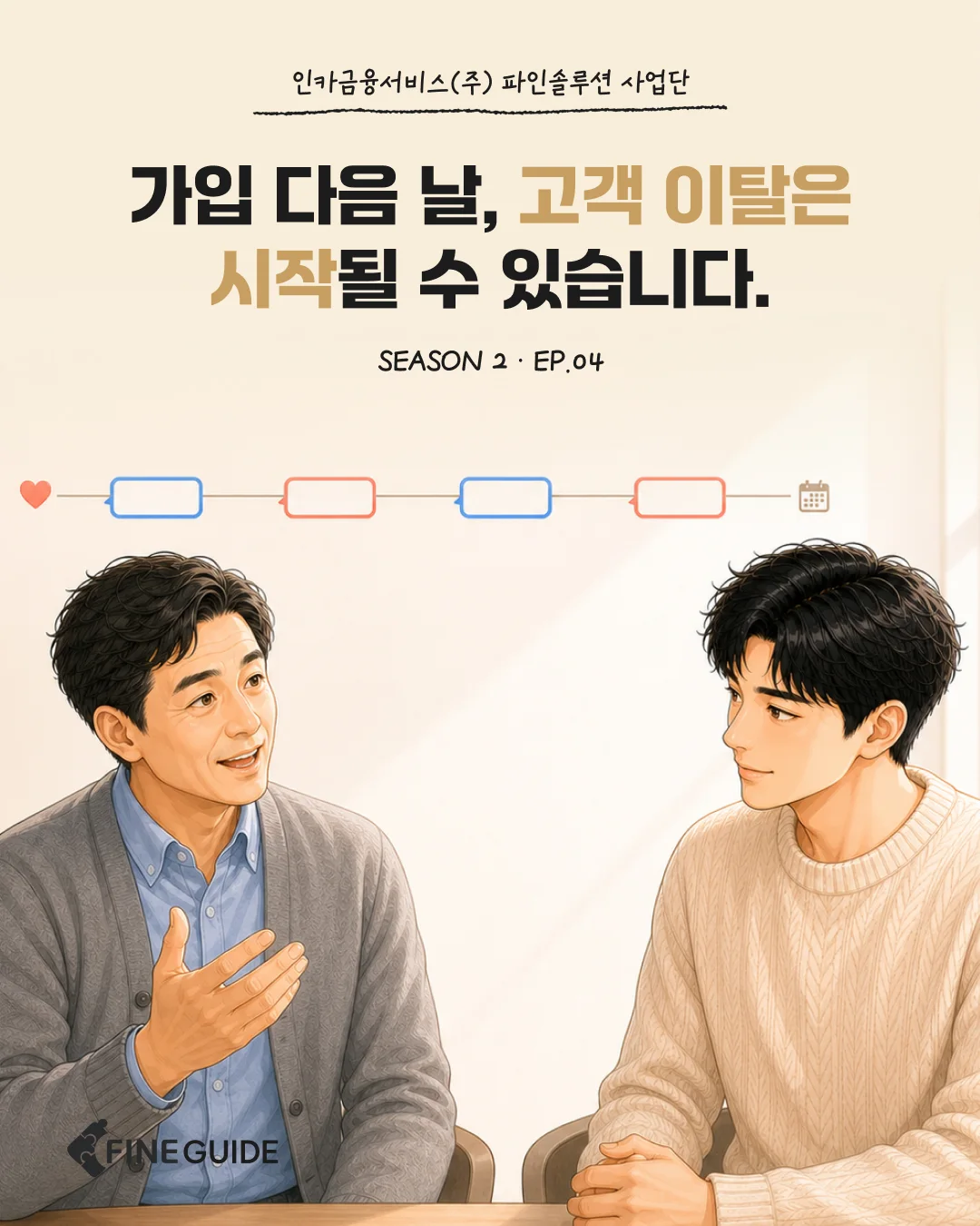 FINE GUIDE SEASON 2 EP.04|계약보다 중요한 건, 오래 쌓는 신뢰입니다