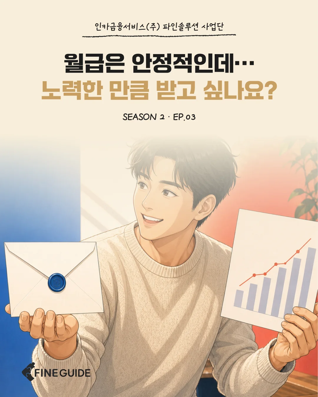 FINE GUIDE SEASON 2 EP.03|월급은 안정적인데, 노력한 만큼 더 보상받고 싶다면?