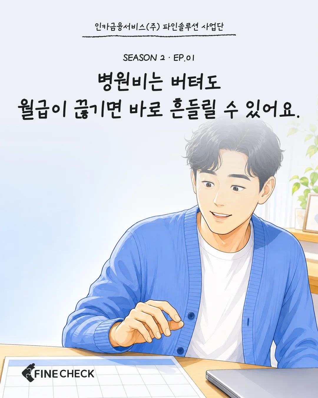 ☑️ FINE CHECK SEASON 2 · EP.01 ㅣ 병원비는 버텨도 월급이 끊기면 바로 흔들릴 수 있어요